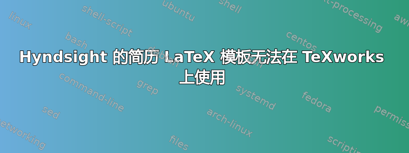 Hyndsight 的简历 LaTeX 模板无法在 TeXworks 上使用