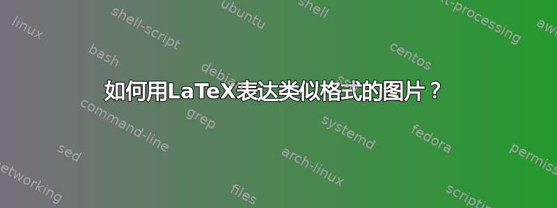 如何用LaTeX表达类似格式的图片？