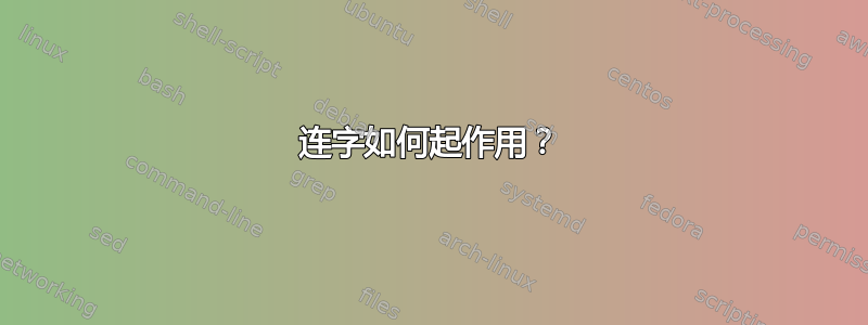 连字如何起作用？