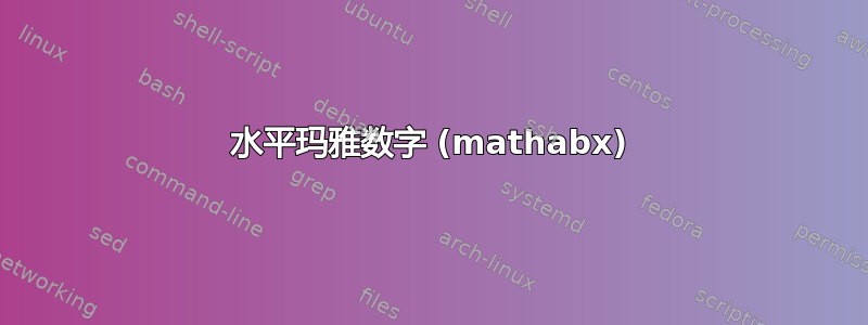 水平玛雅数字 (mathabx)