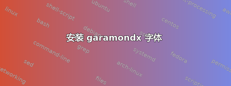 安装 garamondx 字体