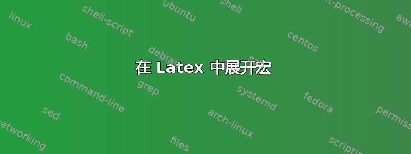 在 Latex 中展开宏