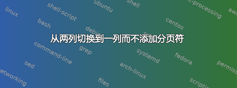 从两列切换到一列而不添加分页符