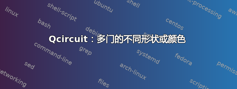 Qcircuit：多门的不同形状或颜色