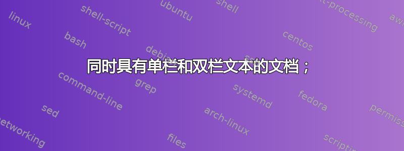 同时具有单栏和双栏文本的文档；