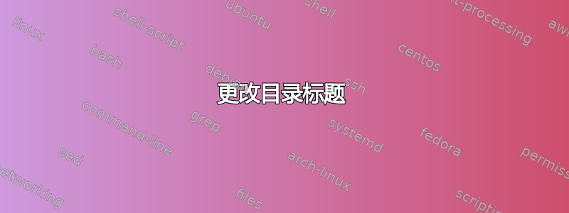 更改目录标题