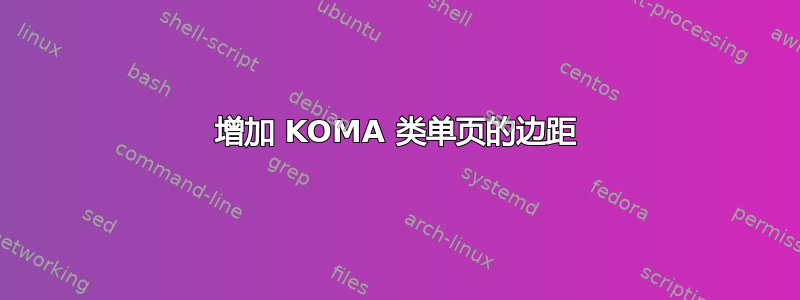 增加 KOMA 类单页的边距