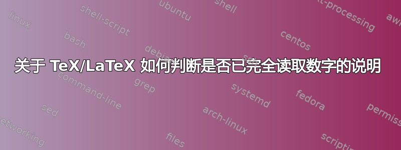 关于 TeX/LaTeX 如何判断是否已完全读取数字的说明