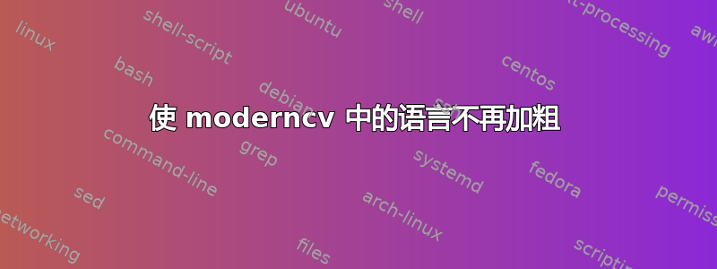 使 moderncv 中的语言不再加粗