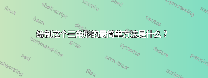 绘制这个三角形的最简单方法是什么？