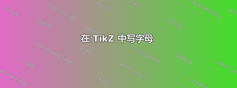 在 TikZ 中写字母