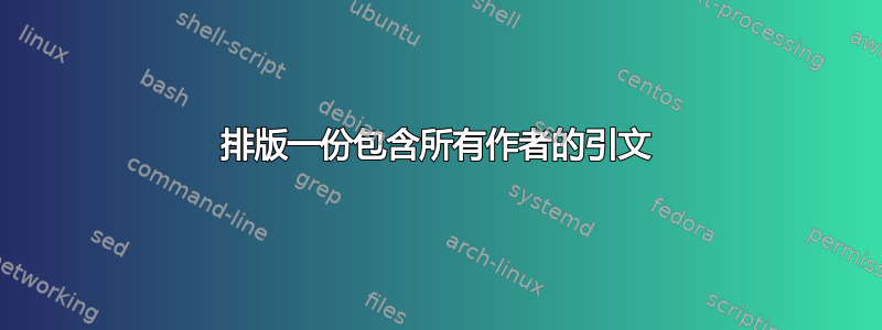 排版一份包含所有作者的引文