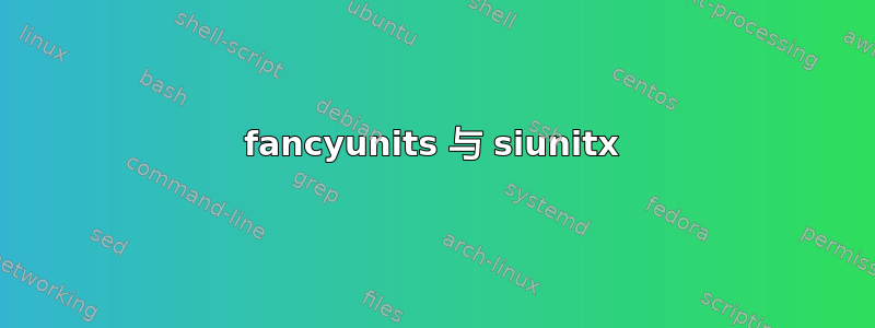 fancyunits 与 siunitx