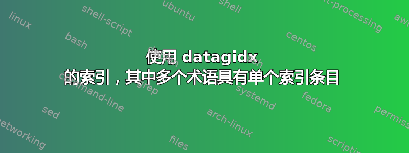 使用 datagidx 的索引，其中多个术语具有单个索引条目