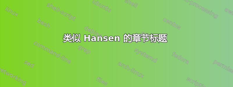 类似 Hansen 的章节标题