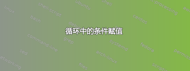 循环中的条件赋值