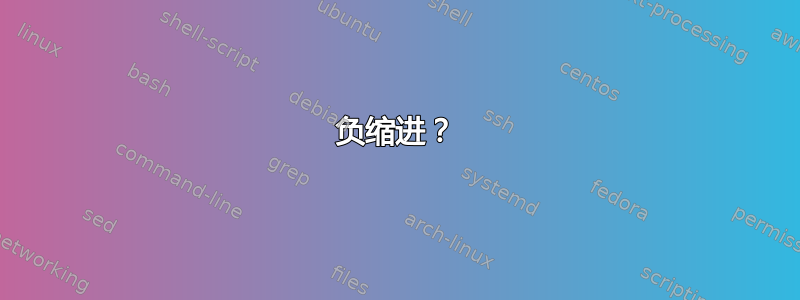 负缩进？