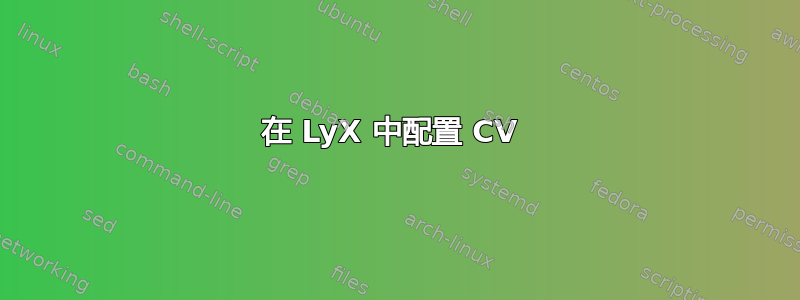 在 LyX 中配置 CV 