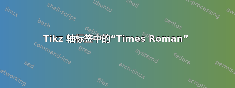 Tikz 轴标签中的“Times Roman”