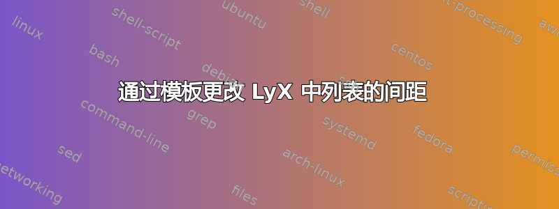 通过模板更改 LyX 中列表的间距 