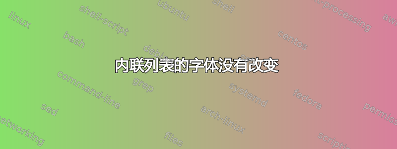 内联列表的字体没有改变