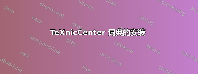 TeXnicCenter 词典的安装