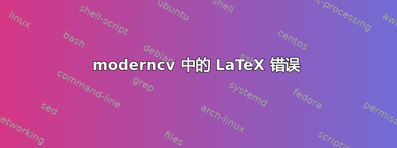 moderncv 中的 LaTeX 错误