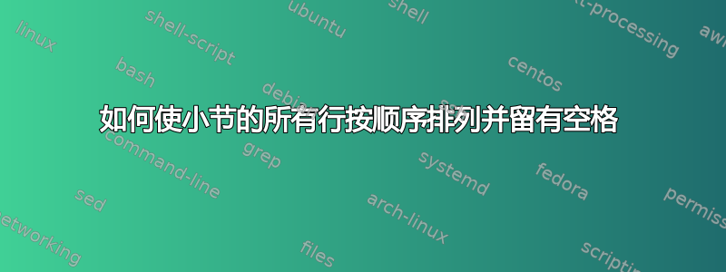 如何使小节的所有行按顺序排列并留有空格