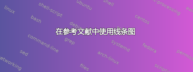 在参考文献中使用线条图