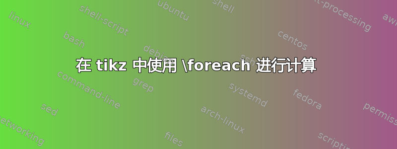 在 tikz 中使用 \foreach 进行计算