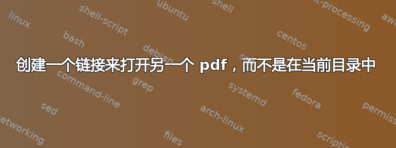 创建一个链接来打开另一个 pdf，而不是在当前目录中