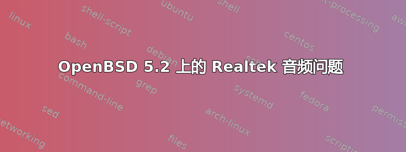 OpenBSD 5.2 上的 Realtek 音频问题