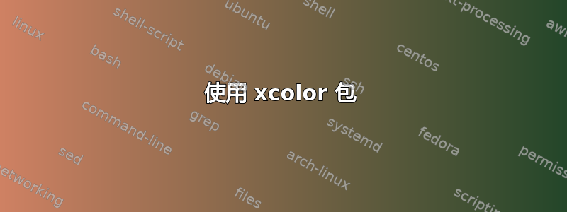 使用 xcolor 包