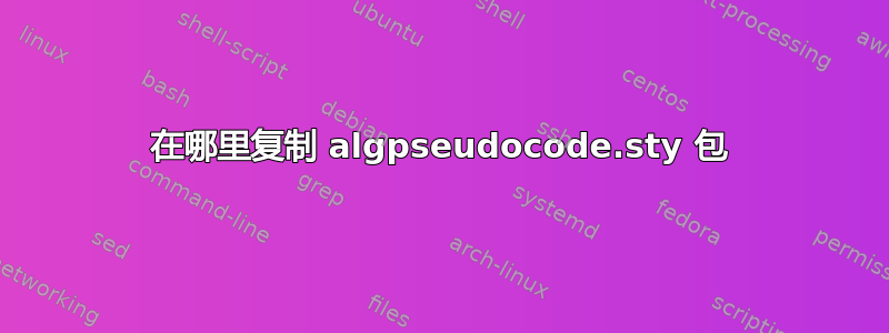 在哪里复制 algpseudocode.sty 包