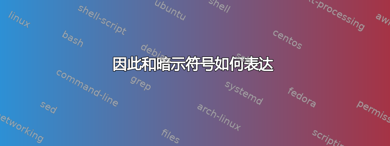 因此和暗示符号如何表达