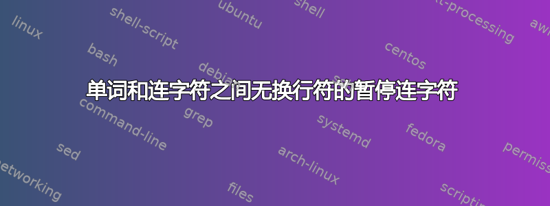 单词和连字符之间无换行符的暂停连字符