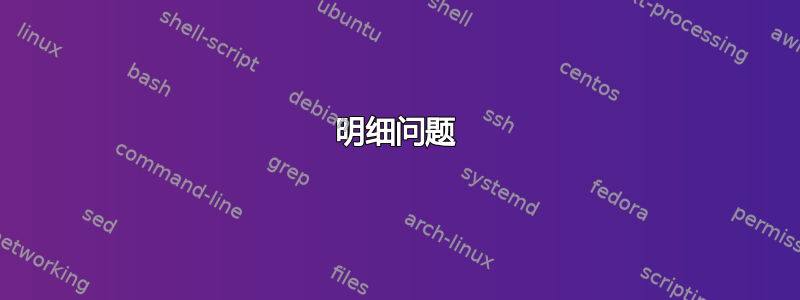 明细问题