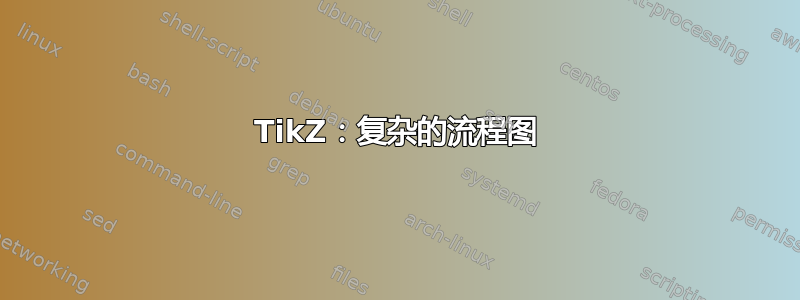 TikZ：复杂的流程图