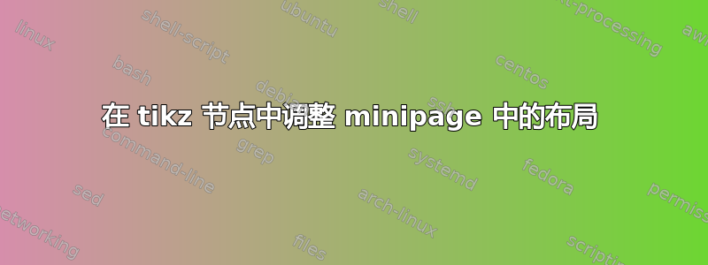 在 tikz 节点中调整 minipage 中的布局