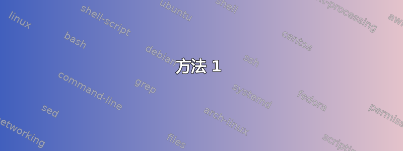 方法 1