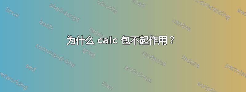 为什么 calc 包不起作用？