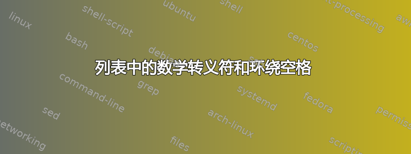 列表中的数学转义符和环绕空格