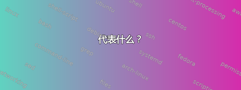 0 代表什么？