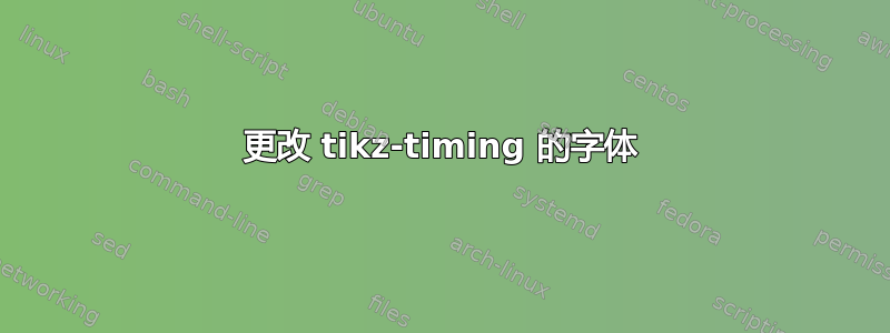 更改 tikz-timing 的字体