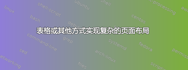 表格或其他方式实现复杂的页面布局