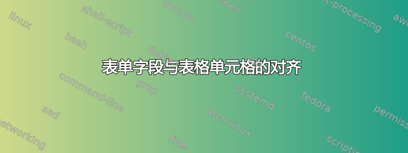 表单字段与表格单元格的对齐