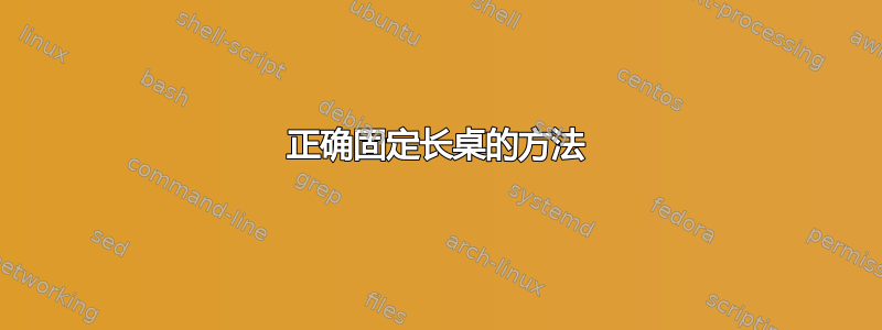 正确固定长桌的方法