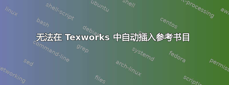 无法在 Texworks 中自动插入参考书目