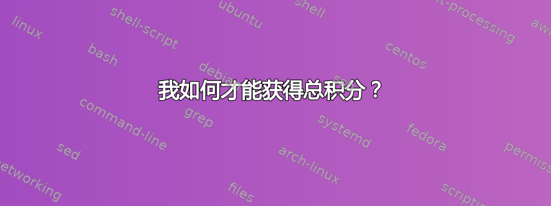 我如何才能获得总积分？