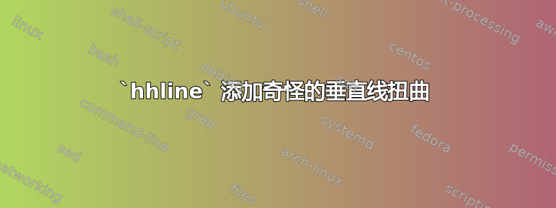 `hhline` 添加奇怪的垂直线扭曲